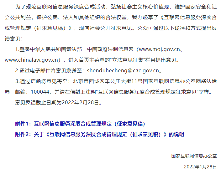 國(guó)家網(wǎng)信辦就《互聯(lián)網(wǎng)信息服務(wù)深度合成管理規(guī)定（征求意見(jiàn)稿）》公開(kāi)征求意見(jiàn)