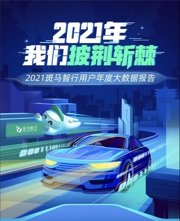 用戶數(shù)新突破！斑馬智行用戶年度出行報告出爐