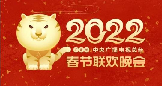 2022央視虎年春晚節(jié)目單公布,教你使用智能電視看春晚直播