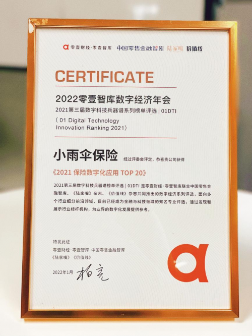 小雨傘保險(xiǎn)經(jīng)紀(jì)榮登零壹智庫(kù)“2021保險(xiǎn)數(shù)字化應(yīng)用TOP20”榜單