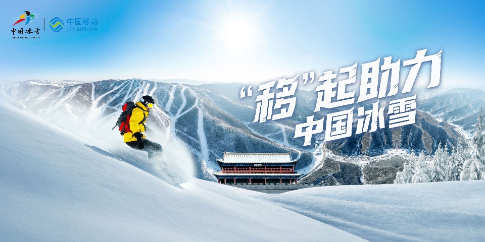 樂享冰雪 暢享賽事 中國移動5G讓榮耀見證快人一步