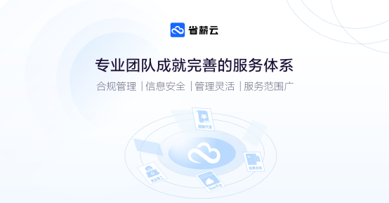 省薪云：金稅四期下，靈活用工行業(yè)將邁入高質(zhì)量發(fā)展新階段