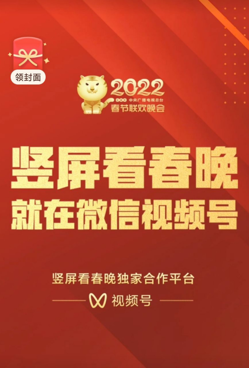 微信：視頻號(hào)獨(dú)家直播豎屏春晚，將發(fā)放專(zhuān)屬紅包封面