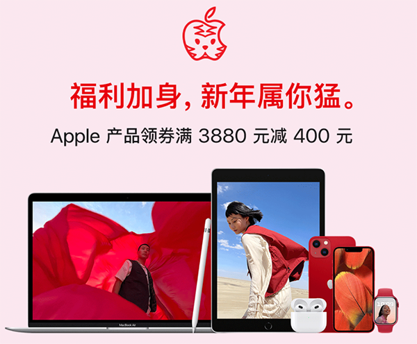 京東大年初一“虎力全開(kāi)” 迎Apple產(chǎn)品全場(chǎng)首次滿(mǎn)減