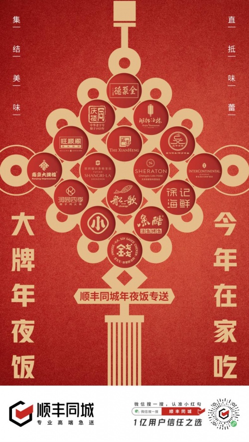 順豐同城聯(lián)合百大餐飲品牌打造年夜飯專送，助力萬家團圓！