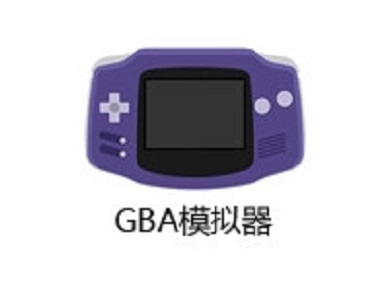 gba模擬器怎么用 gba模擬器的使用方法