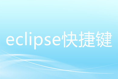 eclipse快捷鍵 關于eclipse的10最有用的快捷鍵