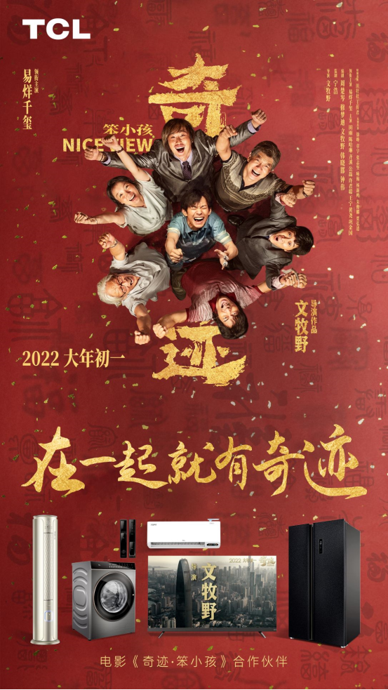 春節(jié)檔《奇跡》熱映，TCL電視全球電視銷量成中國品牌NO.1