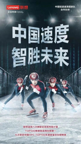 聯(lián)想攜手中國短道速滑/速度滑冰國家隊，讓世界見證“中國速度”
