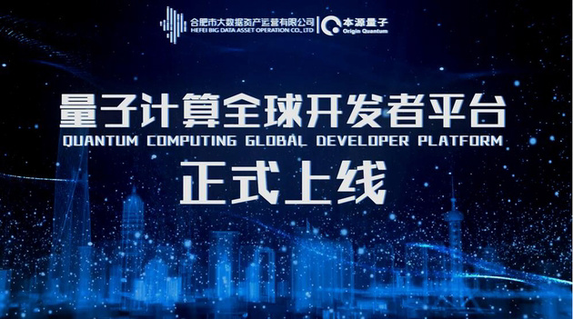 我國(guó)首個(gè)量子計(jì)算全球開發(fā)者平臺(tái)正式上線,具有完全自主知識(shí)產(chǎn)權(quán)