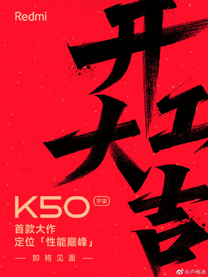 還要再等等，小米盧偉冰稱 Redmi K50 宇宙首款性能巔峰旗艦很快到來