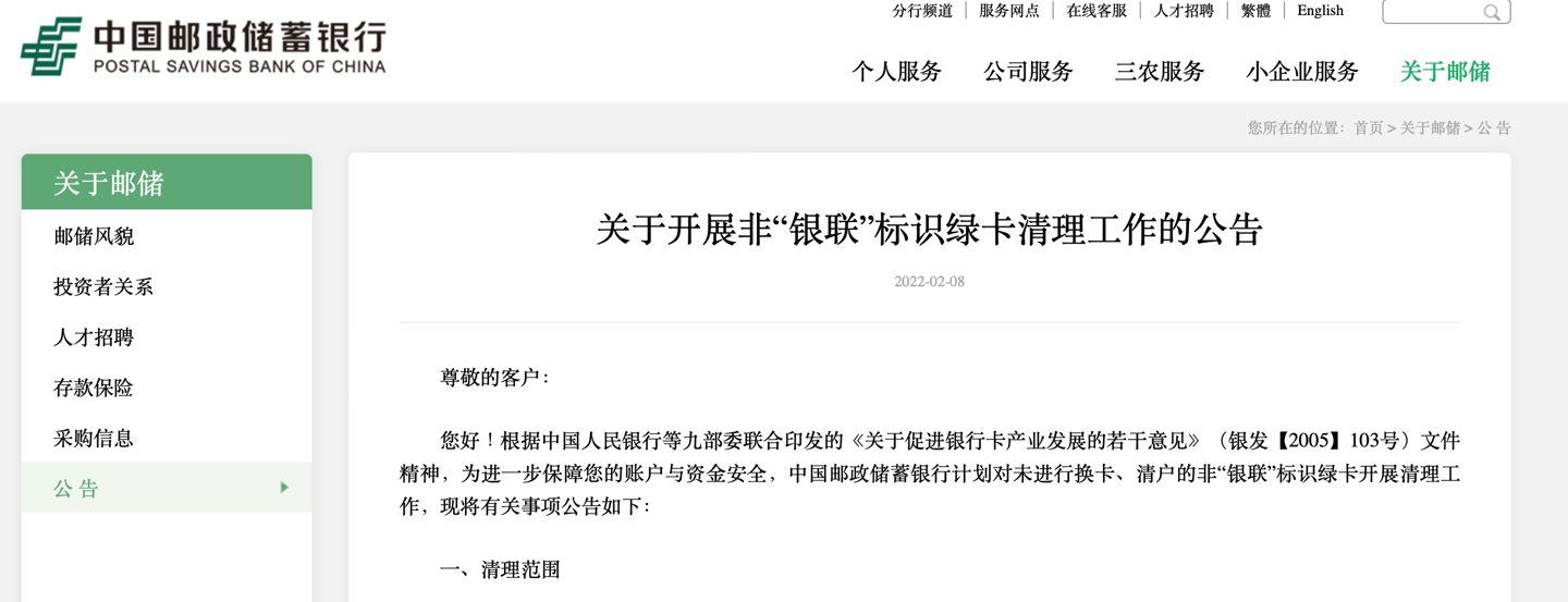 中國郵政儲蓄銀行:將清理非“銀聯(lián)”標識綠卡
