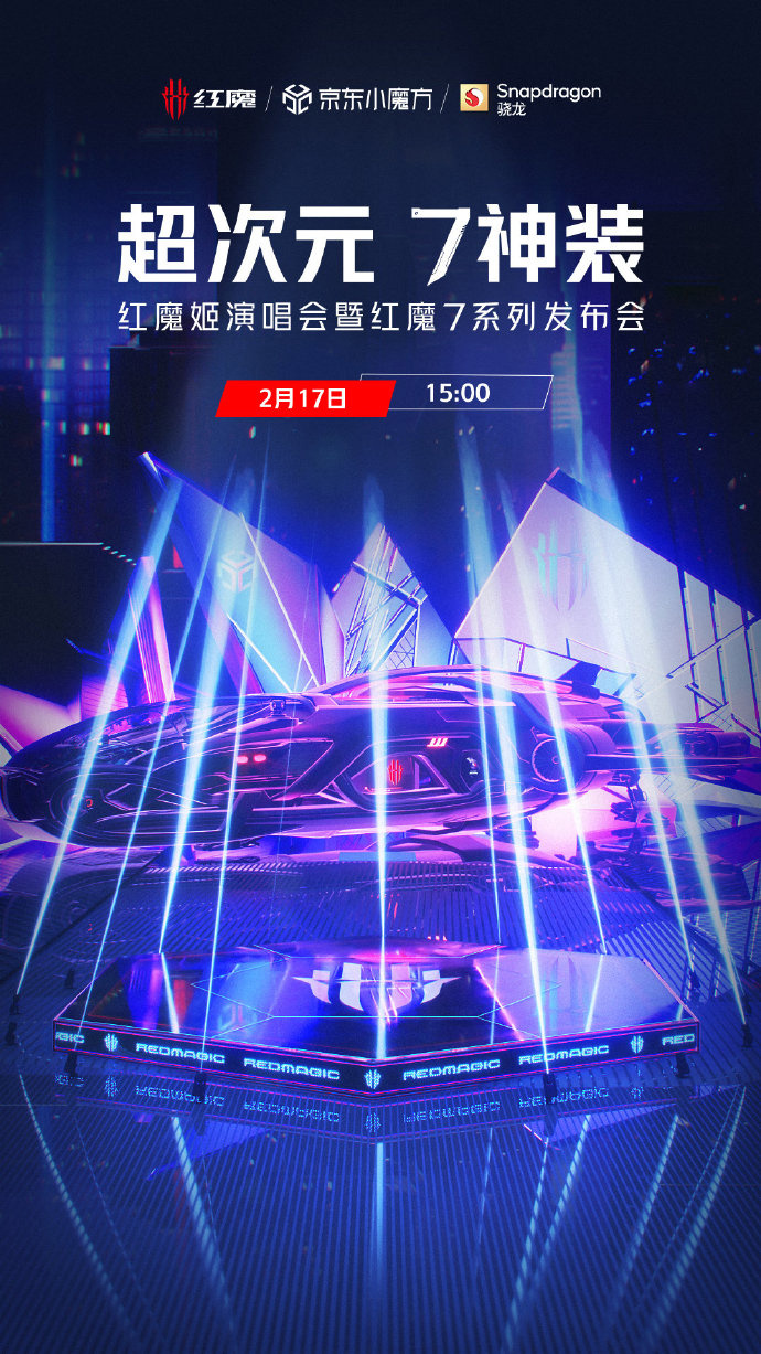 紅魔7系列官宣，2月17日發(fā)布