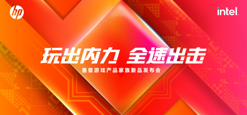 惠普新款游戲產品家族新品發(fā)布會定檔，2 月 16 日發(fā)布