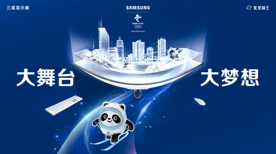 豪情燃冰雪！三星顯示器陪你一起看冬奧