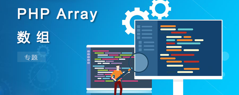 PHP ARRAY 數(shù)組函數(shù)（專題）