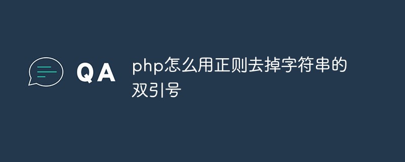 php怎么用正則去掉字符串的雙引號