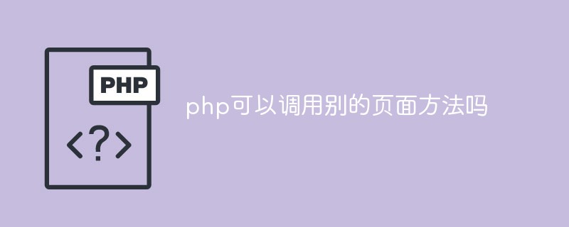 php可以調(diào)用別的頁面方法嗎