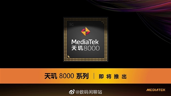 性能超越驍龍870！realme聯(lián)發(fā)科天璣8000新機(jī)已在路上：極致性價(jià)比