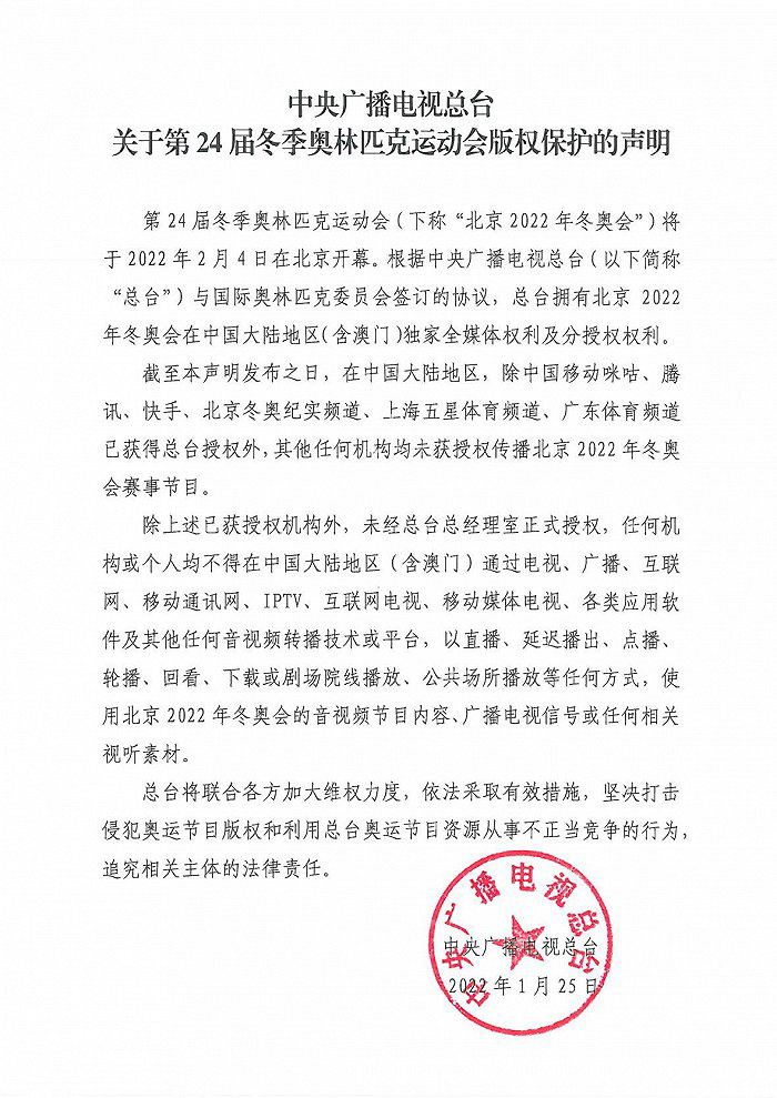 央視總臺(tái)發(fā)布冬奧版權(quán)保護(hù)聲明：中國(guó)移動(dòng)咪咕、騰訊、快手等獲授權(quán)