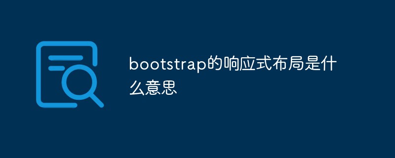 bootstrap的響應(yīng)式布局是什么意思