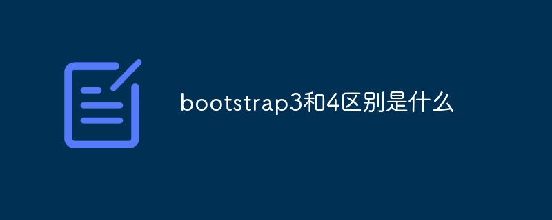 bootstrap3和4區(qū)別是什么