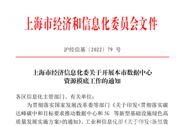 上海開展數(shù)據(jù)中心資源摸底 100個機(jī)架以上IDC納入摸排