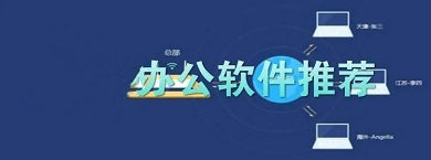 辦公軟件排行榜 好用的辦公軟件有哪些