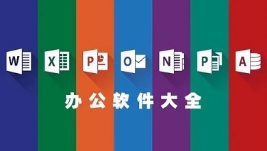電腦必備辦公軟件排行榜 好用的辦公軟件有哪些