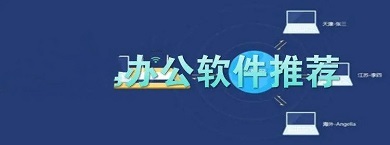 最好的辦公軟件排行 好用的辦公軟件有哪些