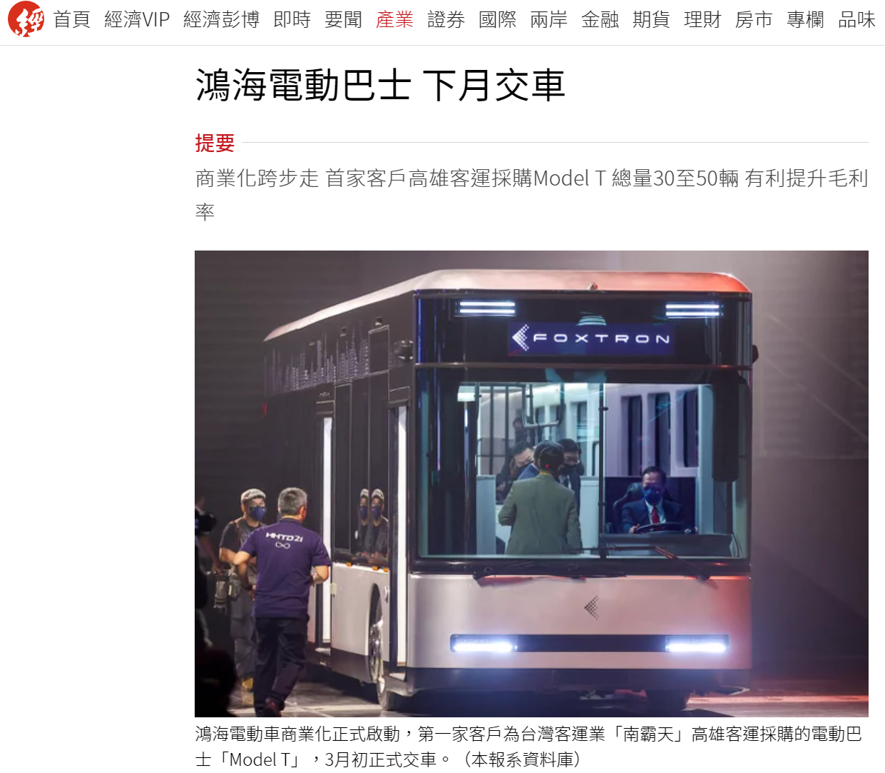 鴻海首款電動(dòng)車(chē) Model T 下月交車(chē):續(xù)航超 400 公里