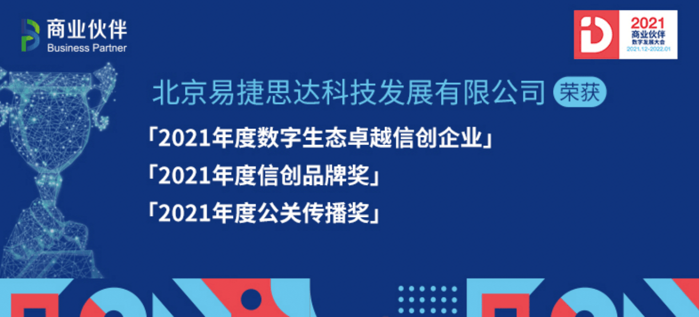 易捷行云EasyStack榮獲「數(shù)字生態(tài)卓越信創(chuàng)企業(yè)」等三項大獎