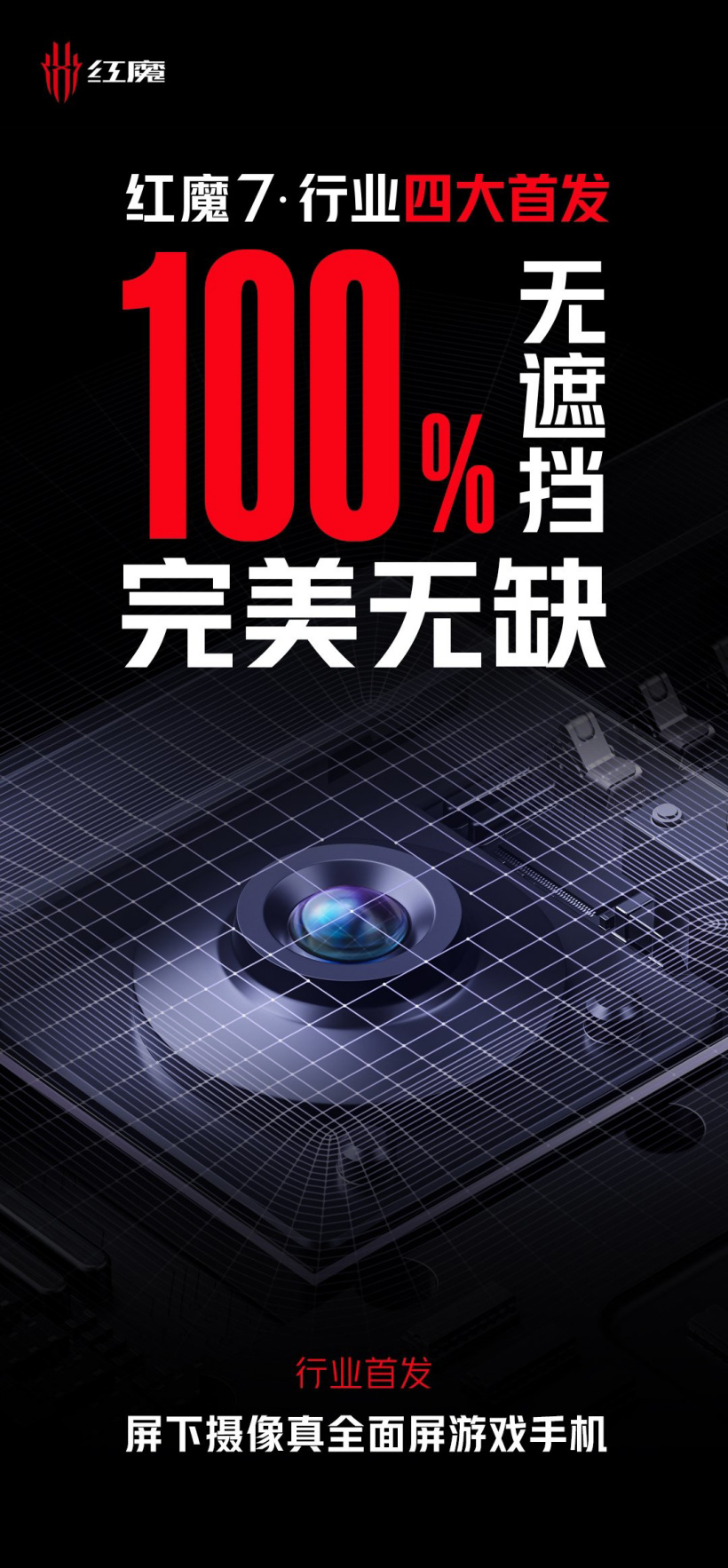 搭載 UDC 無孔全面屏，紅魔游戲手機 7 系列官宣：行業(yè)首發(fā)屏下攝像真全面屏游戲手機