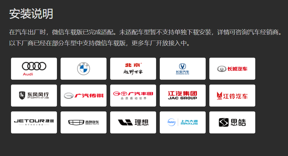 微信車載版官網(wǎng)更新,稱已接入 15 家廠商