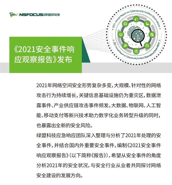 《2021安全事件響應(yīng)觀察報告》｜從安全事件中探尋安全建設(shè)發(fā)展方向