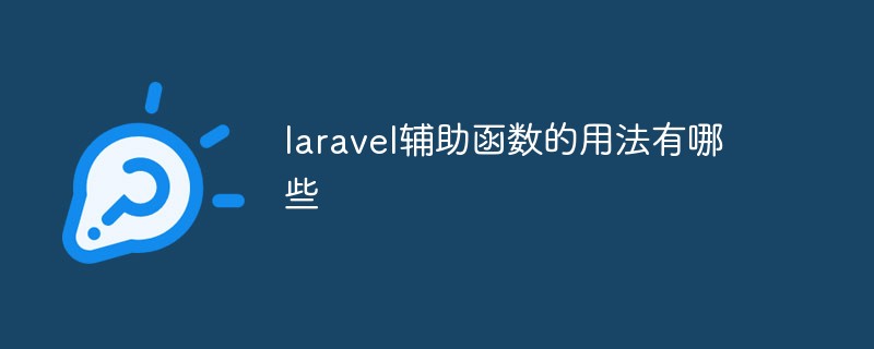 laravel輔助函數(shù)的用法有哪些