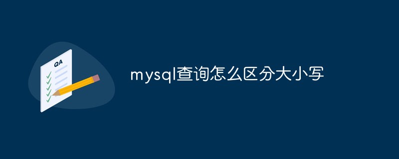 mysql查詢(xún)?cè)趺磪^(qū)分大小寫(xiě)