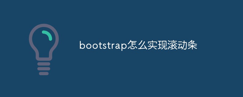bootstrap怎么實(shí)現(xiàn)滾動(dòng)條