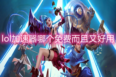 lol加速器哪個(gè)免費(fèi)而且又好用 lol加速器免費(fèi)而且又好用的推薦