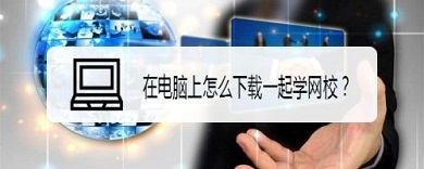 一起學(xué)網(wǎng)校電腦版怎么下載 下載一起學(xué)網(wǎng)校到電腦上的方法