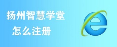 揚(yáng)州智慧學(xué)堂怎么注冊(cè) 揚(yáng)州智慧學(xué)堂注冊(cè)方法