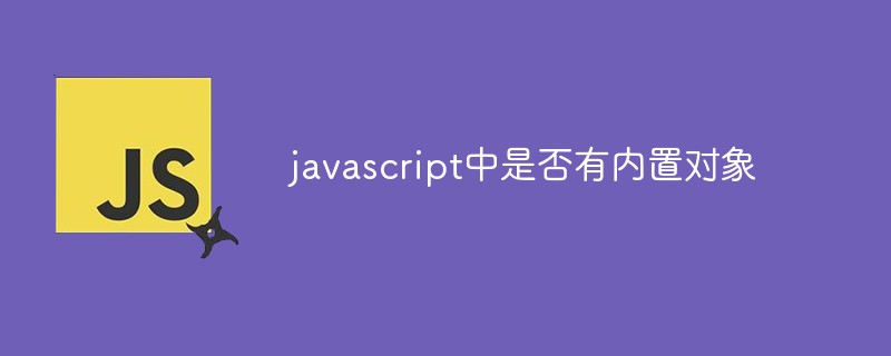 javascript中是否有內(nèi)置對象