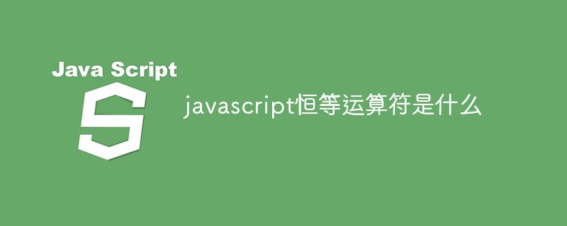 javascript恒等運(yùn)算符是什么