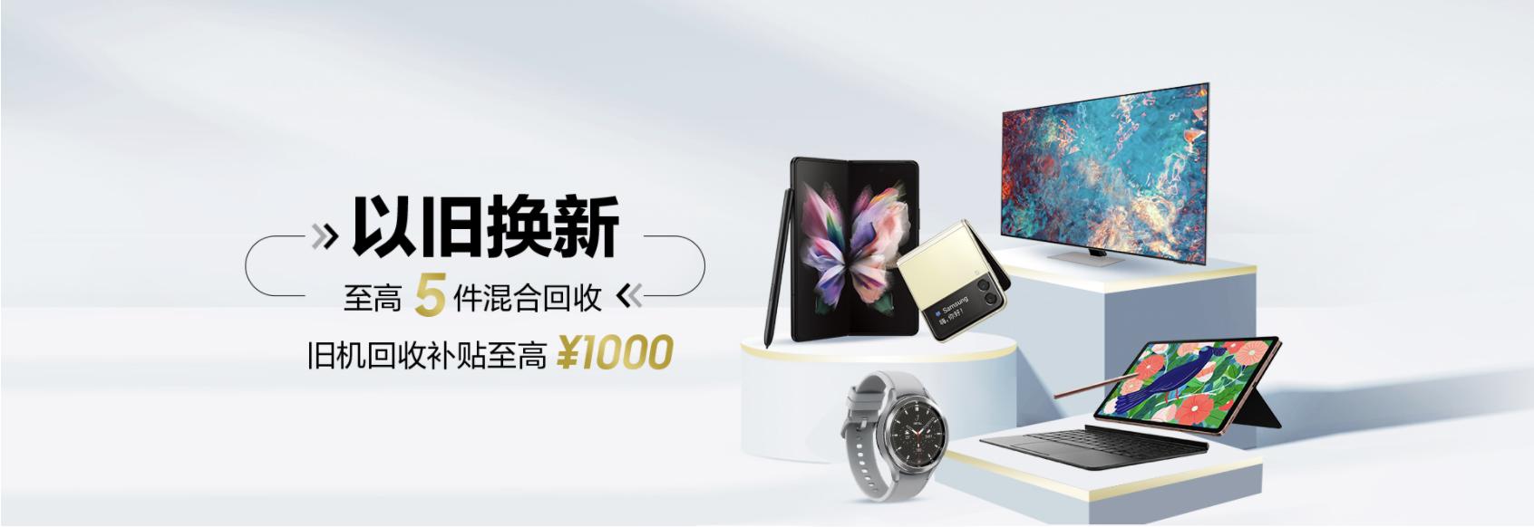 買三星Galaxy Z系列手機(jī)享優(yōu)惠 以舊換新補(bǔ)貼至高1000元