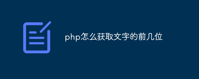php怎么獲取文字的前幾位