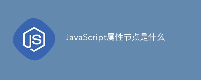 JavaScript屬性節(jié)點是什么