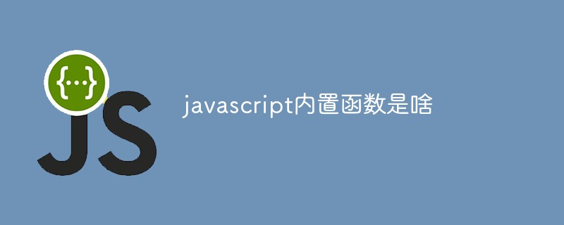 javascript內(nèi)置函數(shù)是啥
