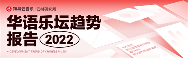 網(wǎng)易云音樂華語樂壇趨勢報告：音樂人商業(yè)價值提升，房東的貓年均播放超10億次