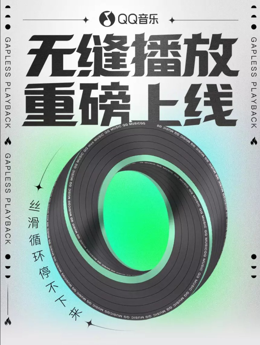 騰訊 QQ 音樂正式推出“無縫播放”新功能:“絲滑循環(huán)”