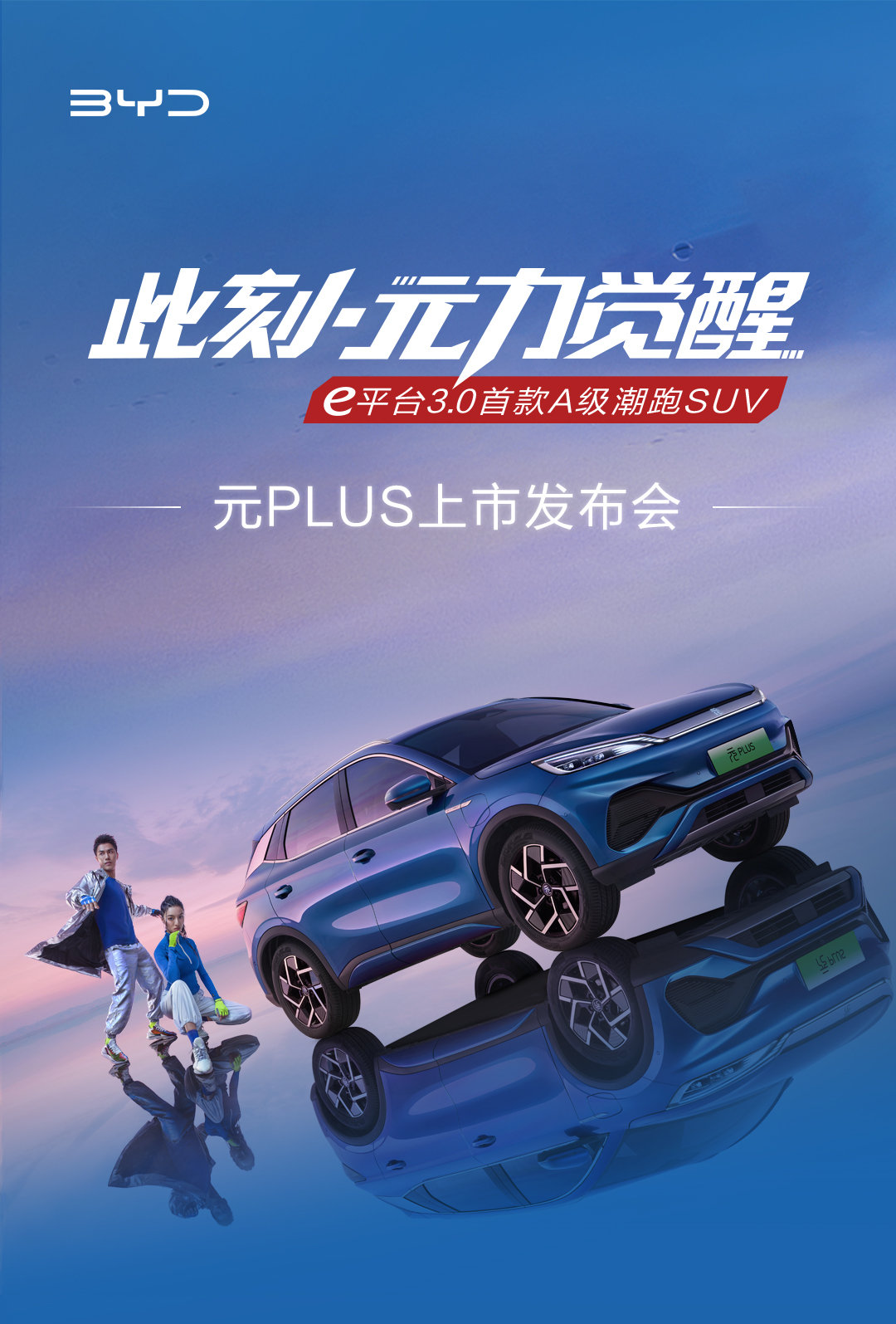 預(yù)售價(jià) 13.28 萬(wàn)元起，比亞迪元 PLUS 今日上市：e 平臺(tái) 3.0 首款純電 SUV
